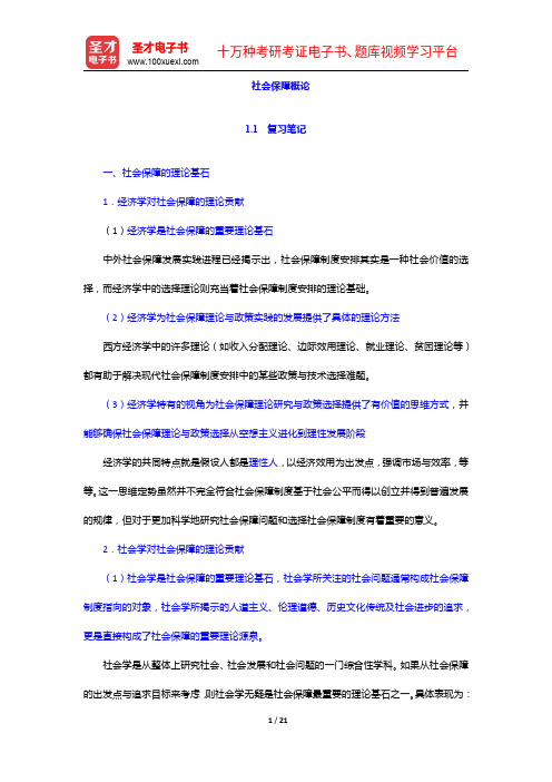 《公共管理学科综合水平考试大纲及指南》(社会保障学)复习笔记及课后习题详解-社会保障概论【圣才出品】