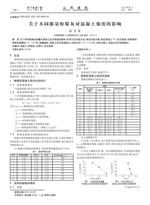 关于不同掺量粉煤灰对混凝土强度的影响