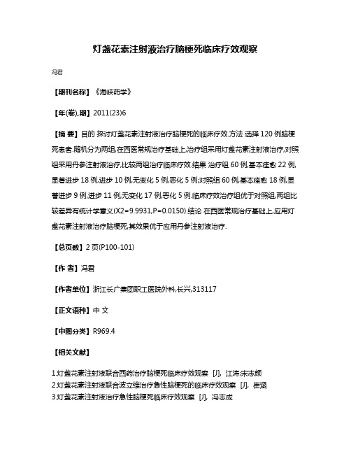 灯盏花素注射液治疗脑梗死临床疗效观察