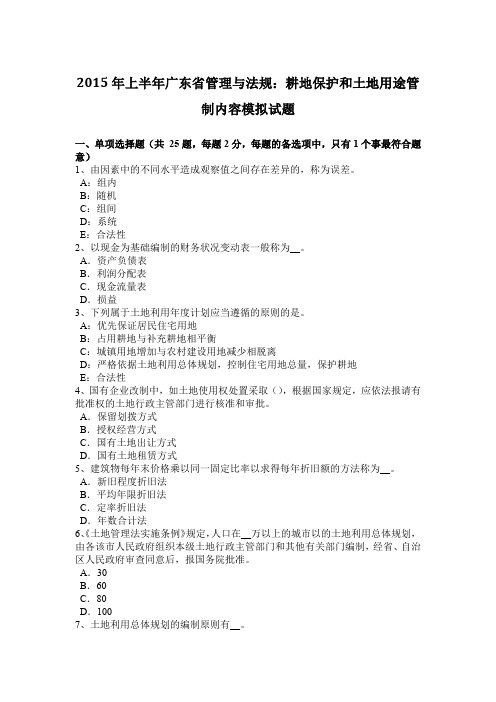 2015年上半年广东省管理与法规：耕地保护和土地用途管制内容模拟试题