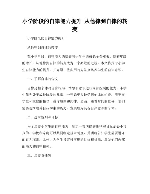 小学阶段的自律能力提升  从他律到自律的转变