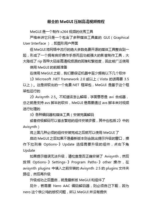 最全的MeGUI压制高清视频教程