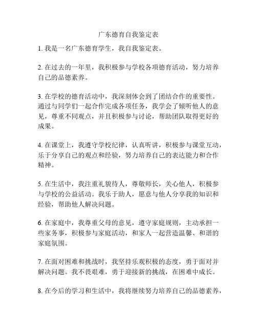 广东德育自我鉴定表