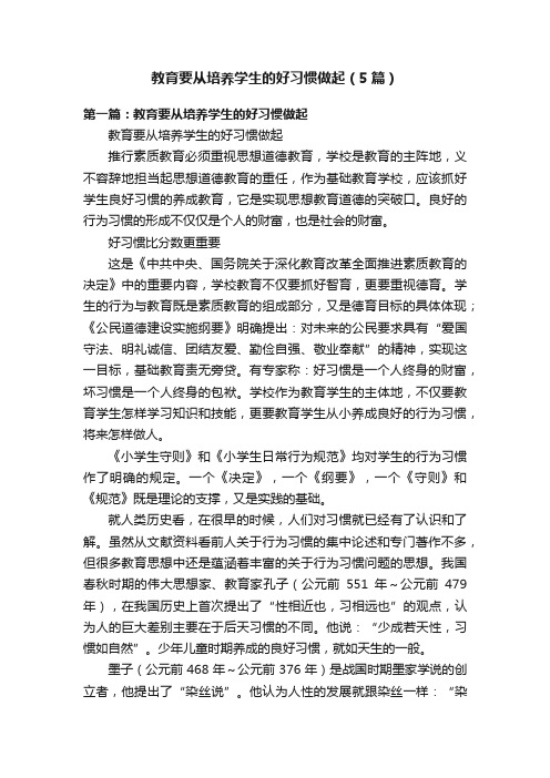 教育要从培养学生的好习惯做起（5篇）