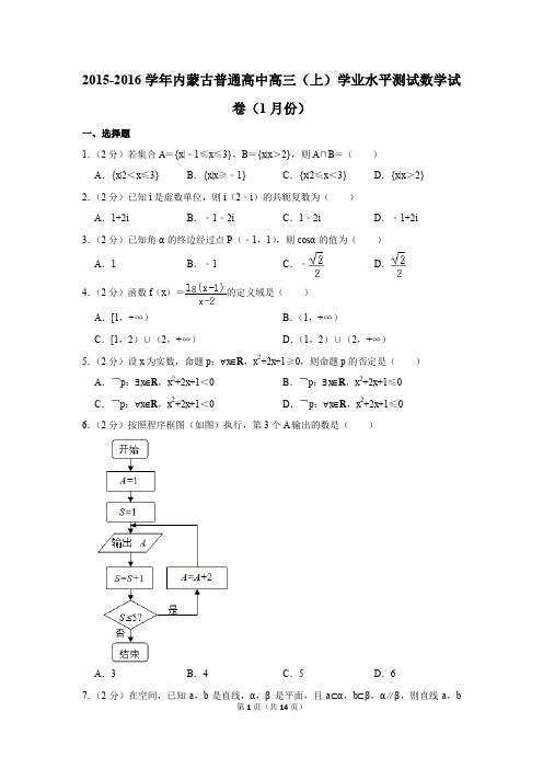 2015-2016学年内蒙古普通高中高三(上)学业水平测试数学试卷及参考答案(1月份)