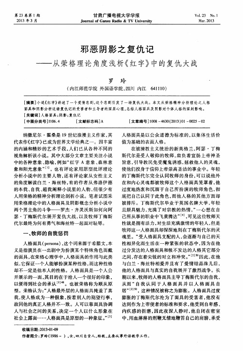 邪恶阴影之复仇记——从荣格理论角度浅析《红字》中的复仇大战
