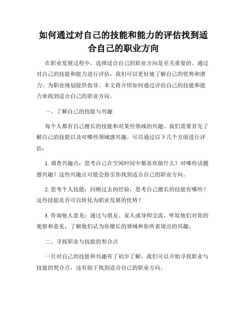 如何通过对自己的技能和能力的评估找到适合自己的职业方向