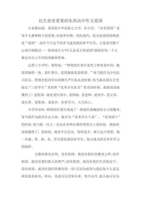 比生命更重要的东西高中作文爱国