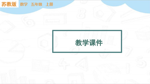 (最新)一个数除以10、100、1000的规律教学ppt苏教版五年级数学上册