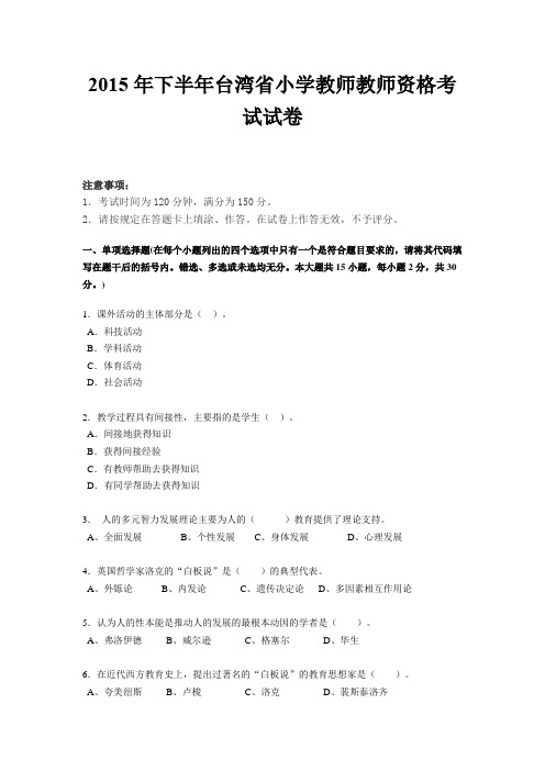 2015年下半年台湾省小学教师教师资格考试试卷