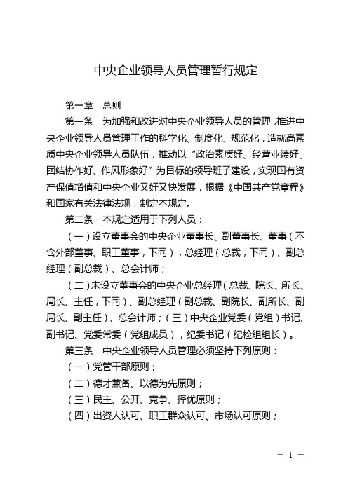 中央企业领导人员管理暂行规定