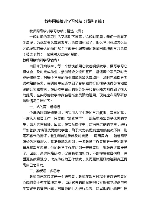 教师网络培训学习总结（精选8篇）