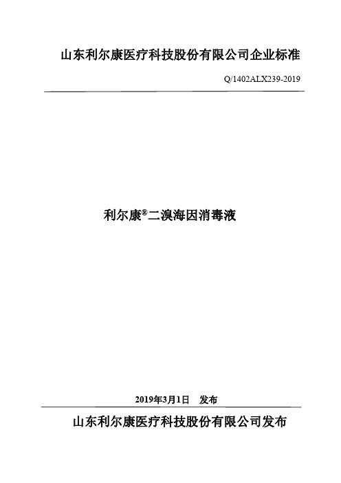 Q_1402ALX239-2019利尔康 二溴海因消毒液