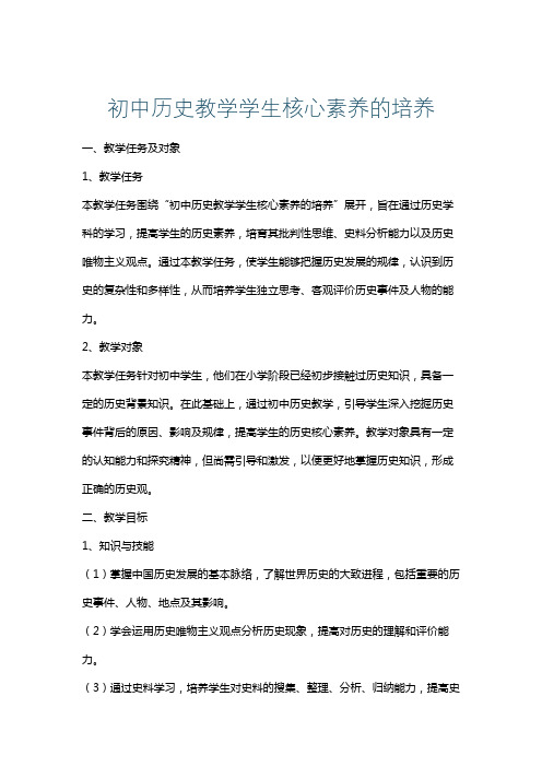 初中历史教学学生核心素养的培养