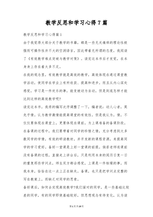 教学反思和学习心得7篇