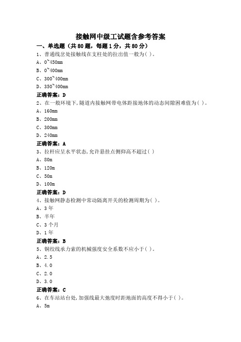 接触网中级工试题含参考答案