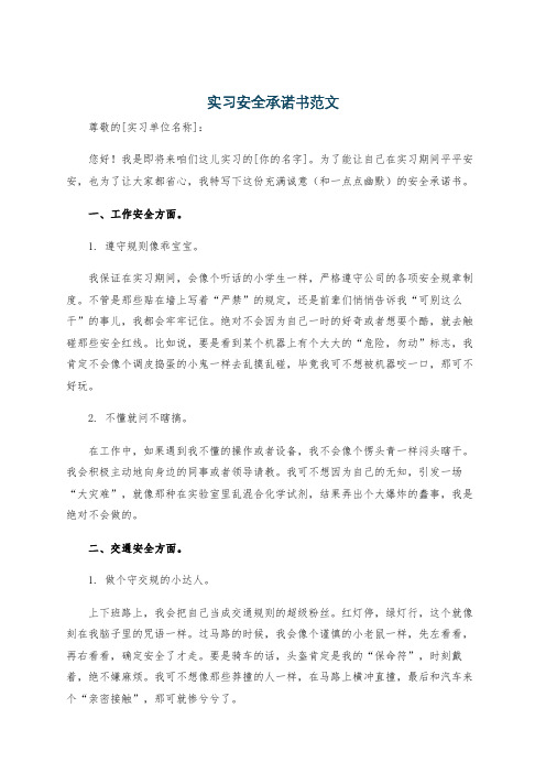 实习安全承诺书范文