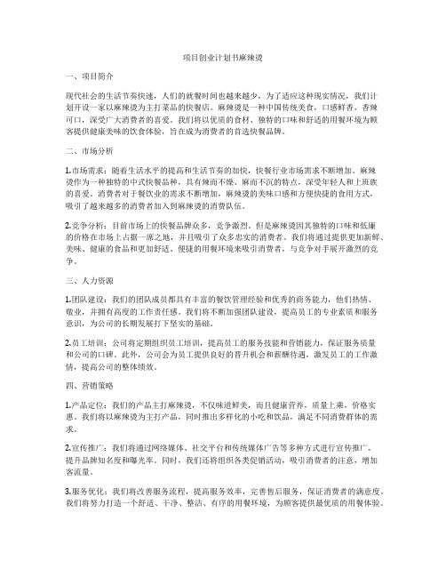 项目创业计划书麻辣烫