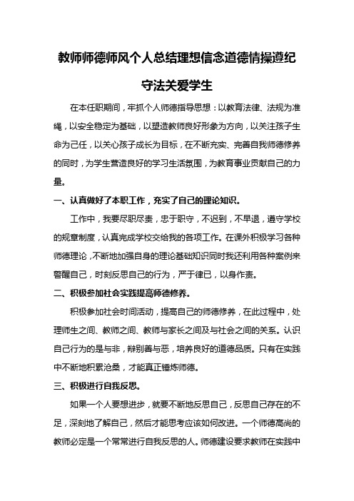 教师师德师风个人总结理想信念道德情操遵纪守法关爱学生