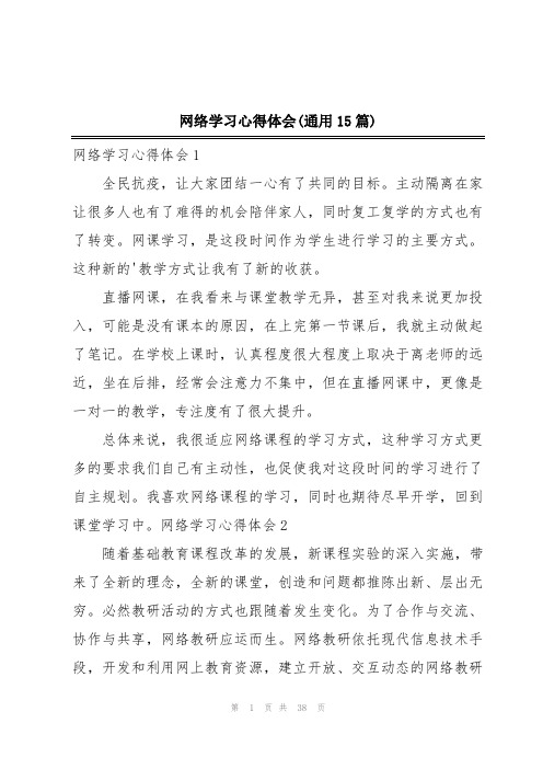 网络学习心得体会(通用15篇)