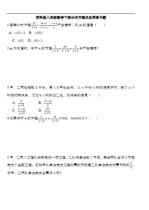 苏科版八年级数学下册分式方程及应用练习题
