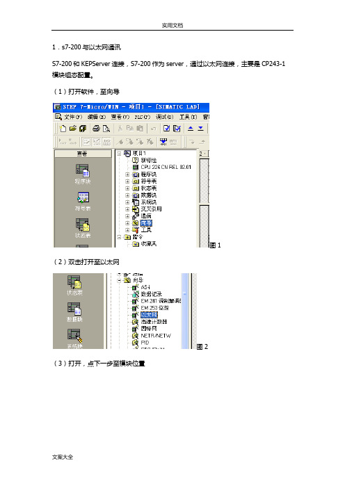 S7-200通过以太网模块和KEPServer连接