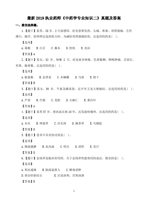 最新2019执业药师《中药学专业知识二》真题及答案