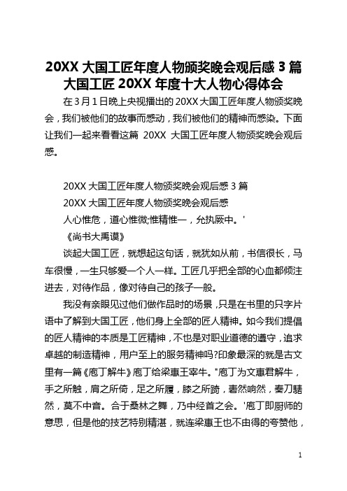 2021大国工匠年度人物颁奖晚会观后感3篇 大国工匠2021年度十大人物心得体会