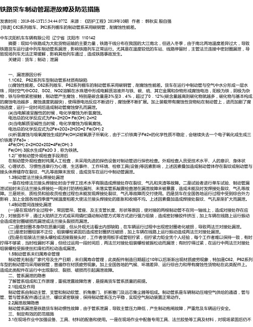 铁路货车制动管漏泄故障及防范措施