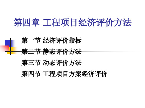 (一)寿命期相同的互斥方案的选择(一)寿命期相同的互斥方案的选择