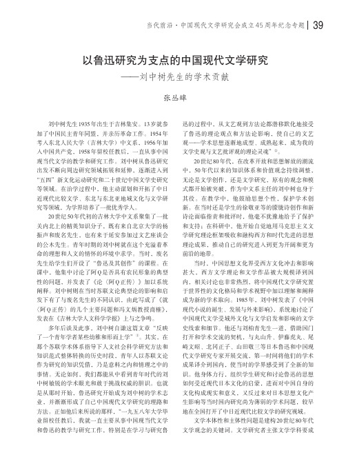 以鲁迅研究为支点的中国现代文学研究——刘中树先生的学术贡献