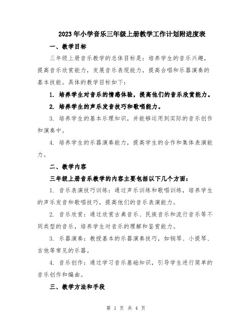 2023年小学音乐三年级上册教学工作计划附进度表