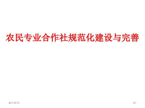 农民专业合作社规范化建设与完善