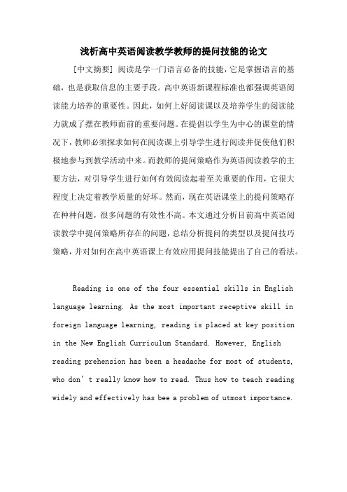 浅析高中英语阅读教学教师的提问技能的论文
