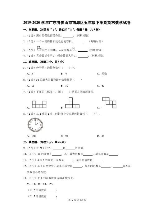 2019-2020学年广东省佛山市南海区五年级下学期期末数学试卷及答案解析