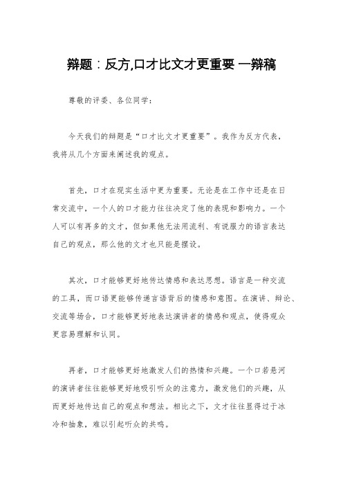 辩题：反方,口才比文才更重要 一辩稿