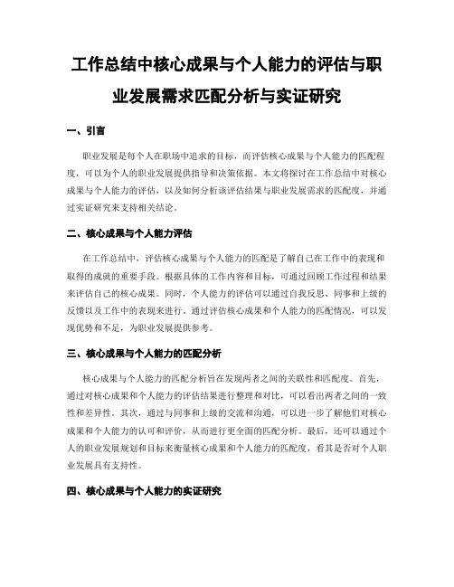 工作总结中核心成果与个人能力的评估与职业发展需求匹配分析与实证研究