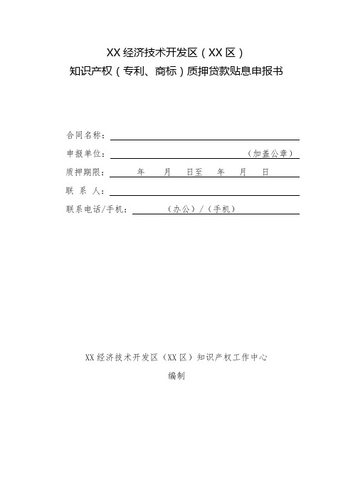 知识产权(专利、商标)质押贷款贴息申报书