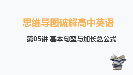 基本句型及加长公式(52张PPT讲解版)—思维导图破解高中英语语法与题型(导图+PPT课件+逐字稿)