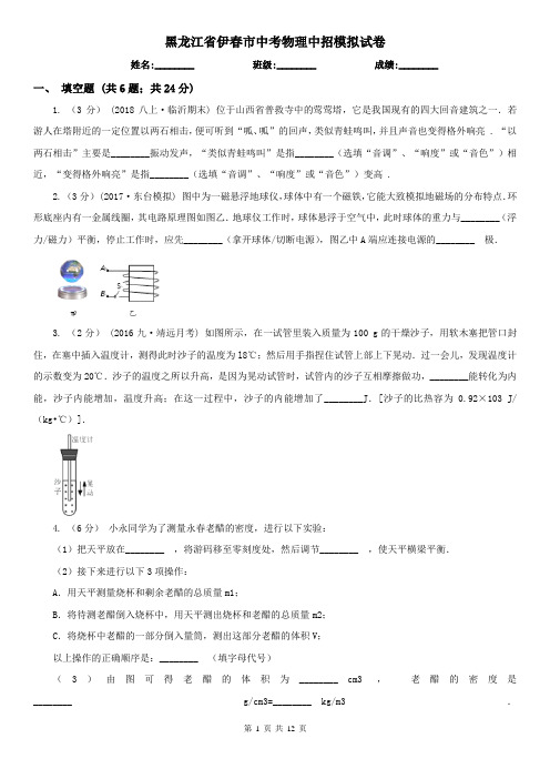 黑龙江省伊春市中考物理中招模拟试卷  