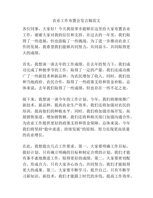 农业工作布置会发言稿范文