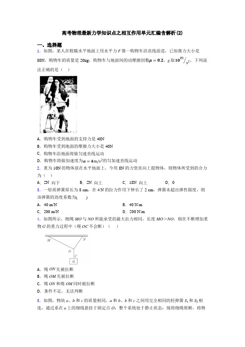 高考物理最新力学知识点之相互作用单元汇编含解析(2)