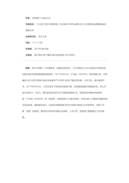 ST合臣（600490）两次发布增发预案的经过、思考和启示