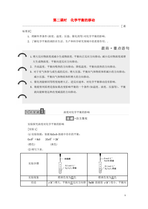 高中化学 第二章 化学反应速率和化学平衡 第三节 化学平衡(第2课时)化学平衡的移动教学案 新人教版选修4