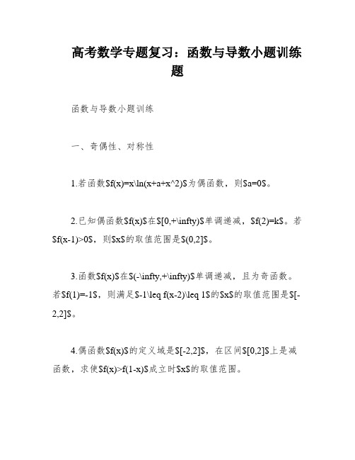 高考数学专题复习：函数与导数小题训练题