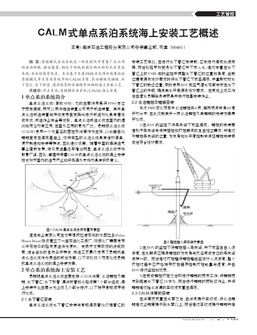 CALM式单点系泊系统海上安装工艺概述