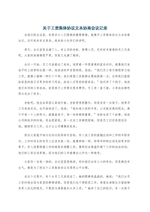 关于工资集体协议文本协商会议记录