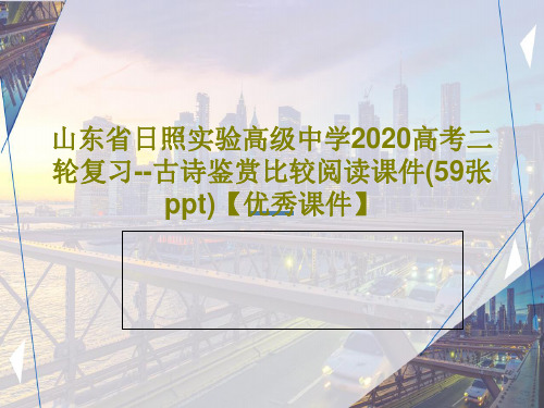 山东省日照实验高级中学2020高考二轮复习--古诗鉴赏比较阅读课件(59张ppt)【优秀课件】PPT