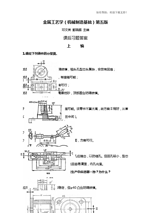 金属工艺学(机械制造基础)第五版课后部分答案