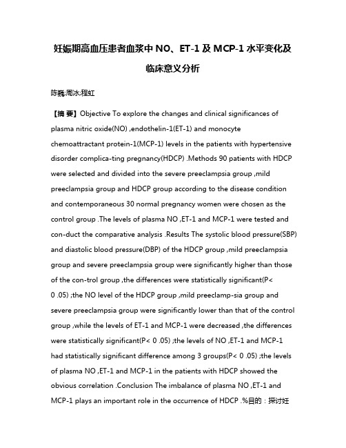 妊娠期高血压患者血浆中NO、ET-1及MCP-1水平变化及临床意义分析